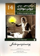 برونر سودارث 2018 داخلی جراحی جلد14 پوست و سوختگی
